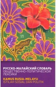 Русско-малайский словарь общественно-политической лексики / Погадаев Виктор Александрович, Кукушкина Евгения Сергеевна