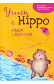 Учись с Hippo! Альбом с заданиями / Котова Ольга Владимировна