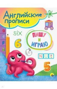 Английские прописи А5. Пишу и играю