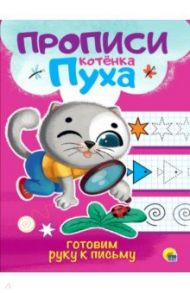 Прописи котенка Пуха. Готовим руку к письму