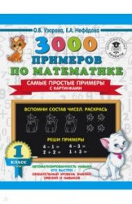 3000 примеров по математике. Самые простые примеры с картинками. 1 класс / Узорова Ольга Васильевна, Нефедова Елена Алексеевна