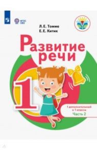 Развитие речи. 1 дополнительный и 1 классы. Учебное пособие. Адаптированные программы. В 2-х частях / Томме Людмила Евгеньевна, Китик Елена Евгеньевна