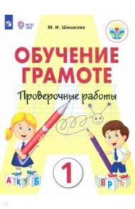 Обучение грамоте. 1 класс. Проверочные работы. Ааптированные программы / Шишкова Маргарита Игоревна