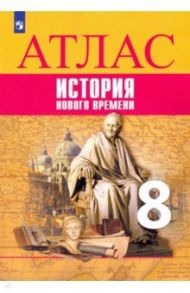 История Нового времени. 8 класс. Атлас / Лазарева Арина Владимировна, Хандажинская С. А.