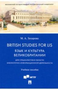 British Studies for LIS. Язык и культура Великобритании. Учебное пособие / Захарова Марина Анатольевна