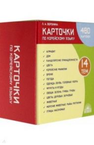 Карточки по корейскому языку. Учебное наглядное пособие (480 карточек) / Воронина Людмила Александровна