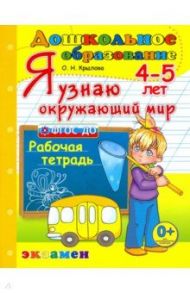 Я узнаю окружающий мир. 4-5 лет. Рабочая тетрадь / Крылова Ольга Николаевна