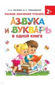 Азбука и букварь в одной книге / Ткаченко Наталия Александровна, Тумановская Мария Петровна