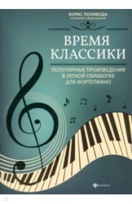 Время классики: популярные произведения в легкой обработке для фортепиано