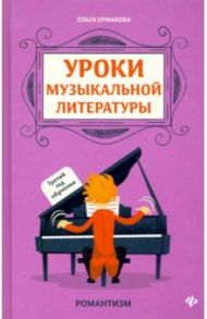 Уроки музыкальной литературы. Третий год обучения / Ермакова Ольга Кирилловна