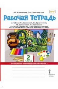 Изобразительное искусство. 2 класс. Рабочая тетрадь к учебнику Л. Г. Савенковой и др. ФГОС / Савенкова Любовь Григорьевна, Ермолинская Елена Александровна