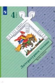 Литературное чтение. 4 класс. Учебник. В 2-х частях. ФГОС / Ефросинина Любовь Александровна, Оморокова Маргарита Ивановна, Долгих Марина Викторовна