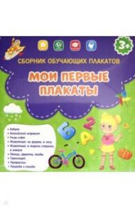 Мои первые плакаты. Сборник