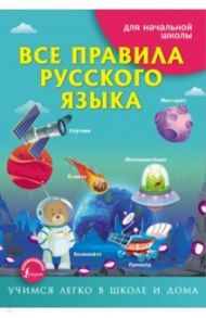 Все правила русского языка / Матвеев Сергей Александрович