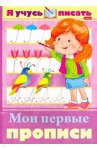 Я учусь писать. Мои первые прописи / Султанова Марина