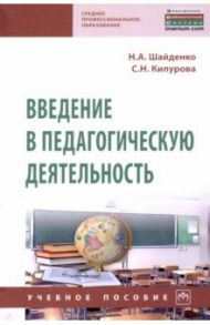 Введение в педагогическую деятельность. Учебное пособие / Шайденко Надежда Анатольевна, Кипурова Светлана Николаевна