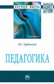 Педагогика. Монография / Турбовской Яков Семенович