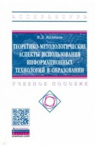 Теоретико-методологические аспекты использования информационных технологий в образовании / Колдаев Виктор Дмитриевич