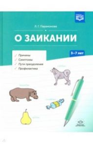 О заикании. Причины. Симптомы. Пути преодоления. Профилактика. 3-7 лет. ФГОС / Парамонова Людмила Георгиевна