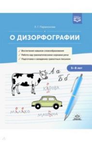 О дизорфографии. Воспитание навыков словообразования. Работа над грамматическими нормами речи.  5-8 / Парамонова Людмила Георгиевна