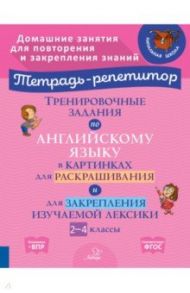 Тренировочные задания по английскому языку в картинках для раскраш. и закрепл. материала. 2-4 классы