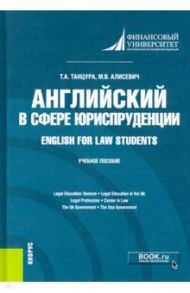 Английский в сфере юриспруденции = English for Law Students. Учебное пособие / Танцура Татьяна Анатольевна, Алисевич Марина Валерьевна