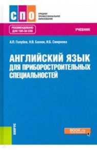 Английский язык для приборостроительных специальностей. Учебник / Голубев Анатолий Павлович, Смирнова Ирина Борисовна, Балюк Наталия Владимировна