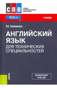 Английский язык для технических специальностей. Учебник / Алейникова Ольга Сергеевна