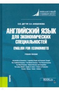 Английский язык для экономических специальностей = English for Economists. Учебное пособие / Дигтяр Олеся Юрьевна, Анюшенкова Ольга Николаевна