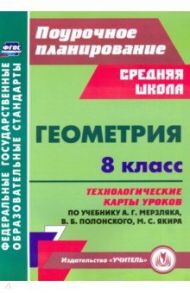 Геометрия. 8 класс. Технологические карты уроков по учебнику А. Мерзляка, В. Полонского, М. Якира / Пелагейченко Николай Леонидович, Пелагейченко Виктория Александровна