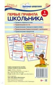 Карточки-шпаргалки. Первые правила школьника.1 класс. 5 карточек с заданиями на обороте