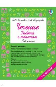 Чтение. Работа с текстом. 3 класс / Нефедова Елена Алексеевна, Узорова Ольга Васильевна