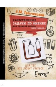 Качественные задачи по физике в средней школе и не только... / Тульчинский Е. М.