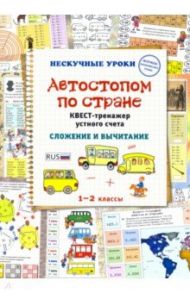 Автостопом по стране. Квест-тренажер устного счета / Астахова Н. В.