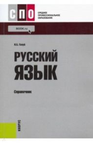 Русский язык. Справочник / Голуб Ирина Борисовна