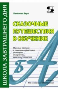 Сказочные путешествия в обучение. Игровые прописи и прыгательный счет, филворды, анаграммы. Учебник / Лачинова Вера