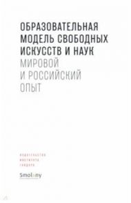 Образовательная модель свободных искусств и наук. Мировой и российский опыт