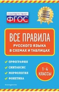 Все правила русского языка. В схемах и таблицах. 1-4 классы / Безкоровайная Елена Викторовна