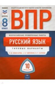 ВПР. Русский язык. 8 класс. Типовые варианты. 10 вариантов / Комиссарова Людмила Юрьевна, Хасянова Маргарита Павловна, Гавриленко Анастасия Юрьевна