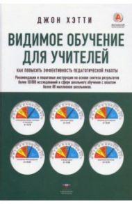 Видимое обучение для учителей. Как повысить эффективность педагогической работы / Хэтти Джон