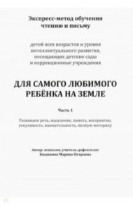 Экспресс-метод обучения чтению и письму детей. Часть 1. Для самого любимого ребенка на земле / Квашнина Марина Петровна