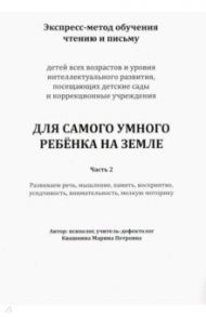 Экспресс-метод обучения чтению и письму детей. Часть 2 / Квашнина Марина Петровна