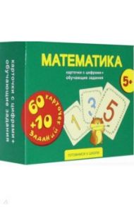 Математика. Карточки с цифрами + обучающие задания. 5+