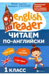 Читаем по-английски. 1 класс / Чимирис Юлия Вячеславовна