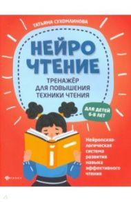 НейроЧтение. Тренажер для повышения техники чтения / Сухомлинова Татьяна Александровна