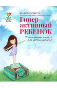 Гиперактивный ребенок / Костарева Лидия Александровна