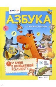 Азбука. 33 буквы в дополненной реальности