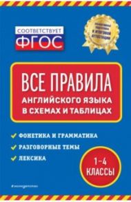 Все правила английского языка. В схемах и таблицах / Вакуленко Наталья Леонидовна