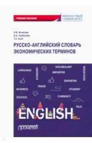 Русско-английский словарь экономических терминов / Игнатова Ольга Владимировна, Асон Татьяна Анатольевна, Горбунова Ольга Анатольевна