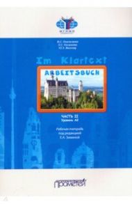 IM KLARTEXT. Часть II. Уровень А2: Рабочая тетрадь / Мюллер Юлия Эдуардовна, Омельченко Мария Сергеевна, Хосаинова Ольга Сергеевна